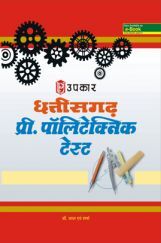 छत्तीसगढ़ प्री. पॉलिटेक्निक टेस्ट Revised Edition छत्तीसगढ़ प्री. पॉलिटेक्निक टेस्ट Revised Edition