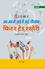आर.आर.बी. आई.टी.आई. एवं डिप्लोमा फिटर ट्रेड थ्योरी Revised Edition आर.आर.बी. आई.टी.आई. एवं डिप्लोमा फिटर ट्रेड थ्योरी Revised Edition
