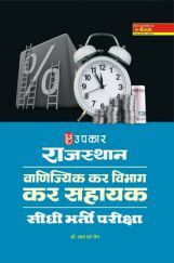राजस्थान वाणिज्यिक कर विभाग कर सहायक सीधी भर्ती परीक्षा Revised Edition राजस्थान वाणिज्यिक कर विभाग कर सहायक सीधी भर्ती परीक्षा Revised Edition