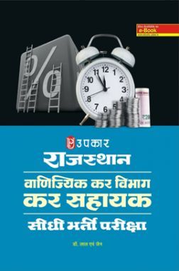 राजस्थान वाणिज्यिक कर विभाग कर सहायक सीधी भर्ती परीक्षा Revised Edition