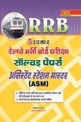 रेलवे भर्ती बोर्ड परीक्षा साल्व्ड पेपर्स असिस्टेंट स्टेशन मास्टर (ASM) Revised Edition रेलवे भर्ती बोर्ड परीक्षा साल्व्ड पेपर्स असिस्टेंट स्टेशन मास्टर (ASM) Revised Edition