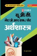 U.G.C. NET /JRF /SET अर्थशास्त्र Revised Edition U.G.C. NET /JRF /SET अर्थशास्त्र Revised Edition