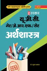 U.G.C. NET /JRF /SET अर्थशास्त्र Revised Edition U.G.C. NET /JRF /SET अर्थशास्त्र Revised Edition