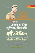 उत्तरप्रदेश पुलिस/ पी.ए.सी. कॉंस्टेबल प्रारंभिक परीक्षा Revised Edition