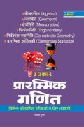 प्रारंभिक गणित (विभिन्न प्रतियोगिता परीक्षाओ के लिए उपयोगी) Revised Edition प्रारंभिक गणित (विभिन्न प्रतियोगिता परीक्षाओ के लिए उपयोगी) Revised Edition