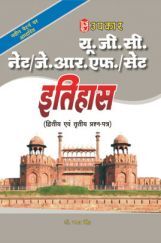 U.G.C.NET/J.R.F./SET  इतिहास (Paper-II & III) 2018 U.G.C.NET/J.R.F./SET  इतिहास (Paper-II & III) 2018