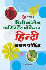 डिग्री कॉलेज असिस्टेंट प्रोफेसर हिंदी चयन परीक्षा 2018 डिग्री कॉलेज असिस्टेंट प्रोफेसर हिंदी चयन परीक्षा 2018
