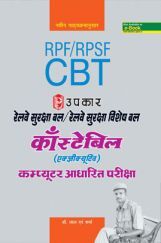 रेलवे सुरक्षा बल और रेलवे सुरक्षा विशेष बल कांस्टेबल (एक्जीक्यूटिव)  कम्प्यूटर आधारित परीक्षा 2018 रेलवे सुरक्षा बल और रेलवे सुरक्षा विशेष बल कांस्टेबल (एक्जीक्यूटिव)  कम्प्यूटर आधारित परीक्षा 2018