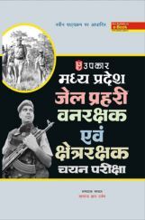 मध्य प्रदेश जेल प्रहरी वनरक्षक एवं क्षेत्ररक्षक चयन परीक्षा 2018 मध्य प्रदेश जेल प्रहरी वनरक्षक एवं क्षेत्ररक्षक चयन परीक्षा 2018