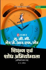 U.G.C.-NET/J.R.F./SET शिक्षण एवं शोध अभियोग्यता (अनिवार्य प्रश्न-पत्र) 2018 U.G.C.-NET/J.R.F./SET शिक्षण एवं शोध अभियोग्यता (अनिवार्य प्रश्न-पत्र) 2018