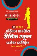 अखिल भारतीय सैनिक स्कूल प्रवेश परीक्षा (कक्षा-VI के लिए) 2018 अखिल भारतीय सैनिक स्कूल प्रवेश परीक्षा (कक्षा-VI के लिए) 2018