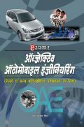 ऑब्जेक्टिव ऑटोमोबाइल इंजीनियरिंग  ऑब्जेक्टिव ऑटोमोबाइल इंजीनियरिंग