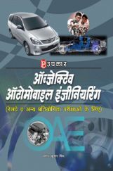 ऑब्जेक्टिव ऑटोमोबाइल इंजीनियरिंग  ऑब्जेक्टिव ऑटोमोबाइल इंजीनियरिंग