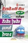 रेलवे भर्ती सेल Group 'D' भर्ती परीक्षा गैंगमैन /ट्रैकमैन, खलासी, हेल्पर II रेलवे भर्ती सेल Group 'D' भर्ती परीक्षा गैंगमैन /ट्रैकमैन, खलासी, हेल्पर II