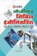 ऑब्जेक्टिव सिविल इंजीनियरिंग ऑब्जेक्टिव सिविल इंजीनियरिंग