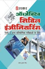 ऑब्जेक्टिव सिविल इंजीनियरिंग ऑब्जेक्टिव सिविल इंजीनियरिंग