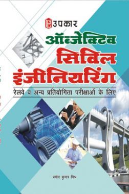 ऑब्जेक्टिव सिविल इंजीनियरिंग