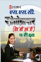 S.S.C. स्टेनोग्राफर (Grade 'C' & 'D') परीक्षा S.S.C. स्टेनोग्राफर (Grade 'C' & 'D') परीक्षा