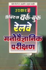 प्रैक्टिस वर्क बुक रेलवे मनोवैज्ञानिक परीक्षण प्रैक्टिस वर्क बुक रेलवे मनोवैज्ञानिक परीक्षण