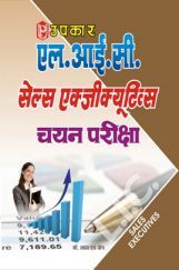 L.I.C. सेल्स एक्जीक्यूटिव्स चयन परीक्षा L.I.C. सेल्स एक्जीक्यूटिव्स चयन परीक्षा