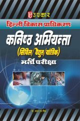 दिल्ली विकास प्राधिकरण कनिष्ठ अभियंता (सिविल /वैधुत /यांत्रिक) भर्ती परीक्षा दिल्ली विकास प्राधिकरण कनिष्ठ अभियंता (सिविल /वैधुत /यांत्रिक) भर्ती परीक्षा