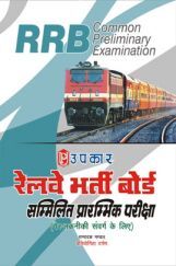 रेलवे भर्ती बोर्ड सम्मिलित प्रारंभिक परीक्षा (For Non Technical Cadre) रेलवे भर्ती बोर्ड सम्मिलित प्रारंभिक परीक्षा (For Non Technical Cadre)