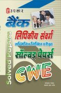 बैंक लिपिकीय संवर्ग सम्मिलित लिखित परीक्षा Solved Papers बैंक लिपिकीय संवर्ग सम्मिलित लिखित परीक्षा Solved Papers