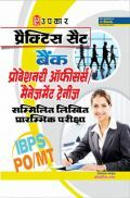 प्रैक्टिस सेट्स बैंक प्रोबेशनरी ऑफिसर्स /मैनेजमेंट ट्रैनीस Common Written Preliminary Exam.