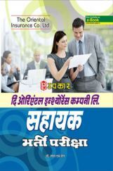 The Oriental Insurance Company Ltd. सहायक भर्ती परीक्षा The Oriental Insurance Company Ltd. सहायक भर्ती परीक्षा