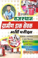 राजस्थान ग्रामीण डाक सेवक भर्ती परीक्षा राजस्थान ग्रामीण डाक सेवक भर्ती परीक्षा