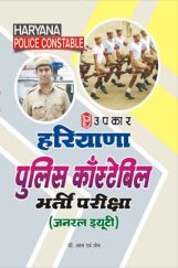 हरियाणा पुलिस कांस्टेबल भर्ती परीक्षा (General Duty) हरियाणा पुलिस कांस्टेबल भर्ती परीक्षा (General Duty)