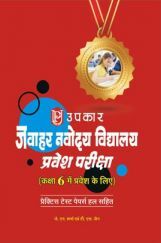 नवोदय विद्यालय प्रवेश परीक्षा For Class - VI नवोदय विद्यालय प्रवेश परीक्षा For Class - VI