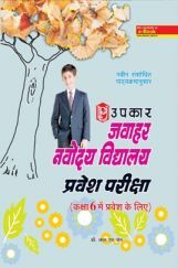 नवोदय विद्यालय प्रवेश परीक्षा For Class - VI नवोदय विद्यालय प्रवेश परीक्षा For Class - VI