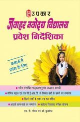 जवाहर नवोदय विद्यालय प्रवेश निर्देशिका For Class - VI जवाहर नवोदय विद्यालय प्रवेश निर्देशिका For Class - VI