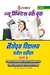 न्यू प्रैक्टिस वर्क बुक नवोदय विद्यालय प्रवेश परीक्षा For Class - VI न्यू प्रैक्टिस वर्क बुक नवोदय विद्यालय प्रवेश परीक्षा For Class - VI