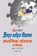 जवाहर नवोदय विद्यालय मानसिक योग्यता परीक्षा For Class - VI