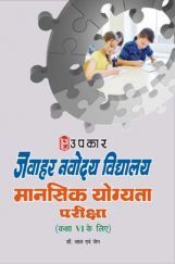जवाहर नवोदय विद्यालय मानसिक योग्यता परीक्षा For Class - VI जवाहर नवोदय विद्यालय मानसिक योग्यता परीक्षा For Class - VI