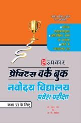 प्रैक्टिस वर्क बुक नवोदय विद्यालय प्रवेश परीक्षा For Class - VI प्रैक्टिस वर्क बुक नवोदय विद्यालय प्रवेश परीक्षा For Class - VI