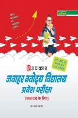 जवाहर नवोदय विद्यालय प्रवेश परीक्षा For Class - IX जवाहर नवोदय विद्यालय प्रवेश परीक्षा For Class - IX