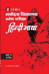 नवोदय विद्यालय प्रवेश परीक्षा ‘हिन्दी भाषा’ For Class - VI नवोदय विद्यालय प्रवेश परीक्षा ‘हिन्दी भाषा’ For Class - VI