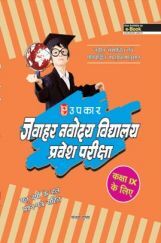 जवाहर नवोदय विद्यालय प्रवेश परीक्षा For Class - IX जवाहर नवोदय विद्यालय प्रवेश परीक्षा For Class - IX