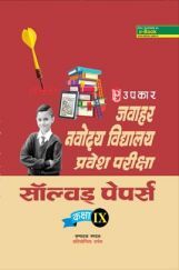जवाहर नवोदय विद्यालय प्रवेश परीक्षा सॉल्वड् पेपर्स For Class - IX जवाहर नवोदय विद्यालय प्रवेश परीक्षा सॉल्वड् पेपर्स For Class - IX