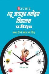 न्यू जवाहर नवोदय विद्यालय परीक्षा For Class - VI न्यू जवाहर नवोदय विद्यालय परीक्षा For Class - VI