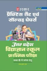 प्रैक्टिस सैट एवं सॉल्वड पेपर्स उत्तर प्रदेश विद्याज्ञान स्कूल प्रारम्भिक परीक्षा For Class - VI प्रैक्टिस सैट एवं सॉल्वड पेपर्स उत्तर प्रदेश विद्याज्ञान स्कूल प्रारम्भिक परीक्षा For Class - VI