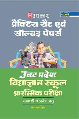 प्रैक्टिस सैट एवं सॉल्वड पेपर्स उत्तर प्रदेश विद्याज्ञान स्कूल प्रारम्भिक परीक्षा For Class - VI
