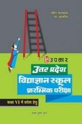 उत्तर प्रदेश विद्याज्ञान स्कूल प्रारम्भिक परीक्षा For Class - VI उत्तर प्रदेश विद्याज्ञान स्कूल प्रारम्भिक परीक्षा For Class - VI