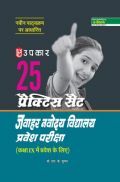 25 प्रैक्टिस सैट जवाहर नवोदय विद्यालय प्रवेश परीक्षा For Class - VI