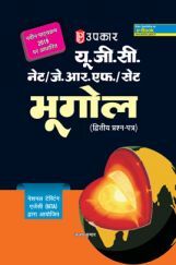यू.जी.सी. नेट/जे.आर.एफ./सेट भूगोल (द्वितीय प्रश्न पत्र) यू.जी.सी. नेट/जे.आर.एफ./सेट भूगोल (द्वितीय प्रश्न पत्र)