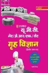 यू.जी.सी. नेट/जे.आर.एफ./सेट गृह विज्ञान (द्वितीय प्रश्न पत्र) यू.जी.सी. नेट/जे.आर.एफ./सेट गृह विज्ञान (द्वितीय प्रश्न पत्र)