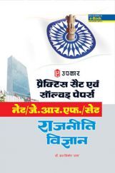 प्रैक्टिस सेट एवं सॉल्वड पेपर्स नेट /जे./आर./एफ./ सेट राजनीति  विज्ञान प्रैक्टिस सेट एवं सॉल्वड पेपर्स नेट /जे./आर./एफ./ सेट राजनीति  विज्ञान